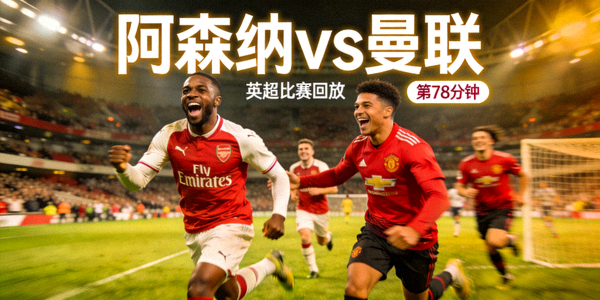 阿森纳对阵曼联的英超比赛回放缩略图，球员庆祝进球