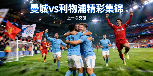 曼城与利物浦上一次交锋的精彩集锦画面，球员庆祝进球