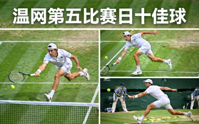 温网第五比赛日十佳球集锦画面，包含网前截击和底线穿越